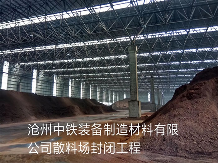 铁岭中铁装备制造材料有限公司散料厂封闭工程